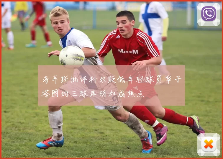 考辛斯批评科尔贬低年轻球员华子塔图姆三球库明加成焦点