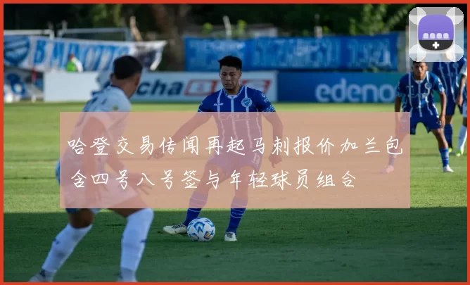 哈登交易传闻再起马刺报价加兰包含四号八号签与年轻球员组合