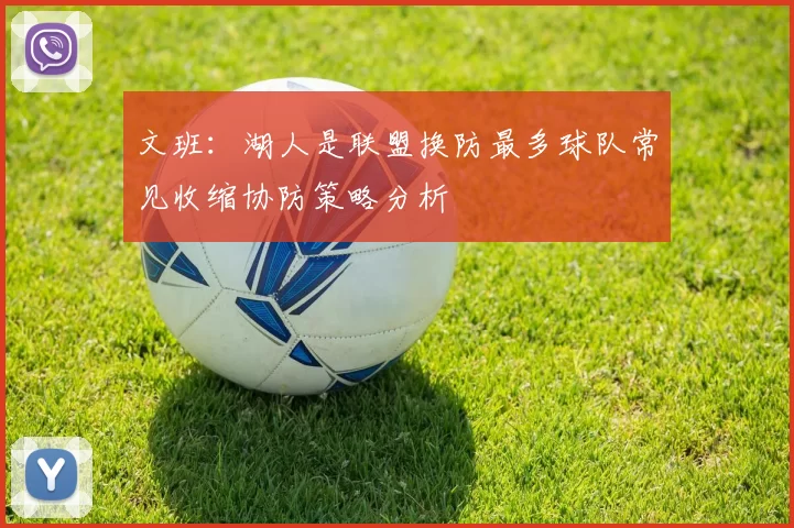 文班：湖人是联盟换防最多球队常见收缩协防策略分析