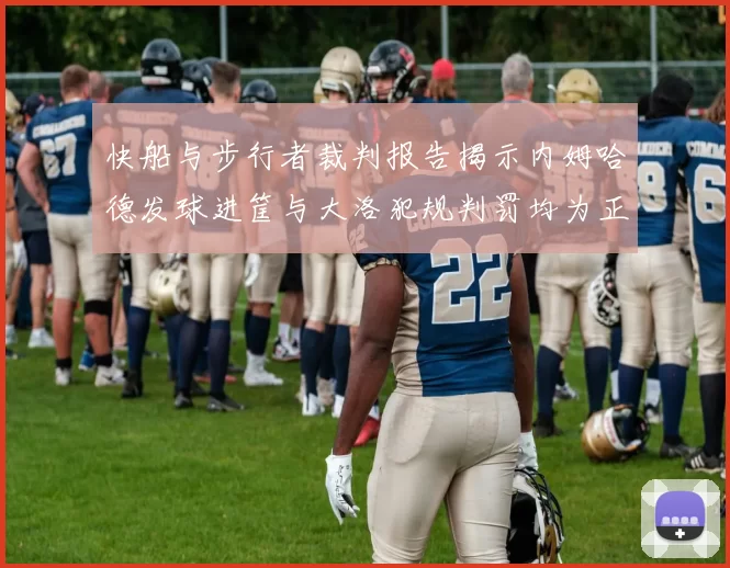 快船与步行者裁判报告揭示内姆哈德发球进筐与大洛犯规判罚均为正确
