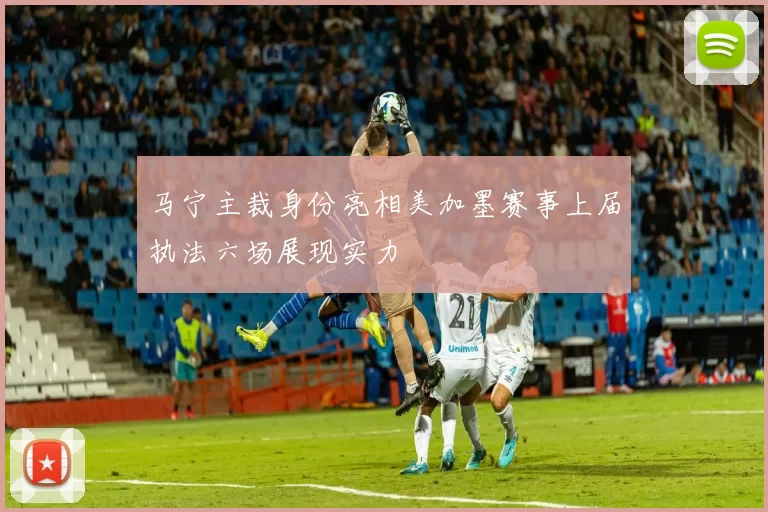 马宁主裁身份亮相美加墨赛事上届执法六场展现实力