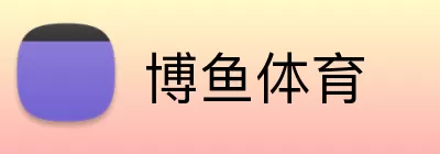 博鱼体育 Logo