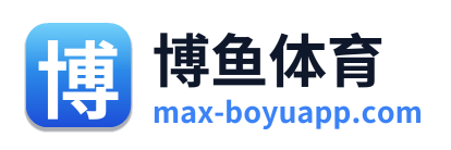 博鱼体育